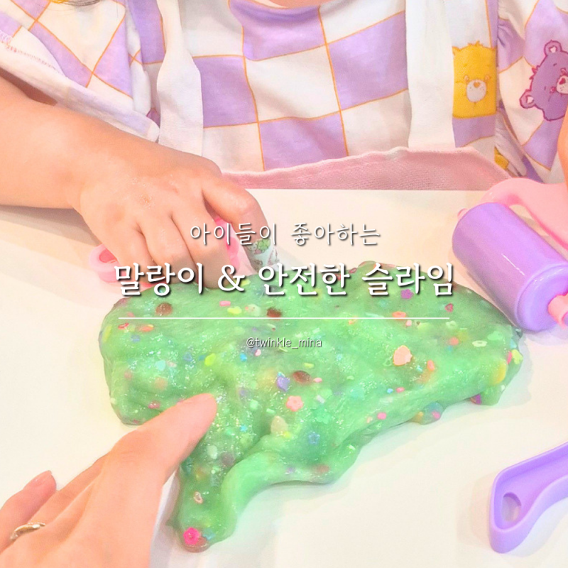 아이들이 좋아하는 말랑이 안전한 슬라임 집콕놀이