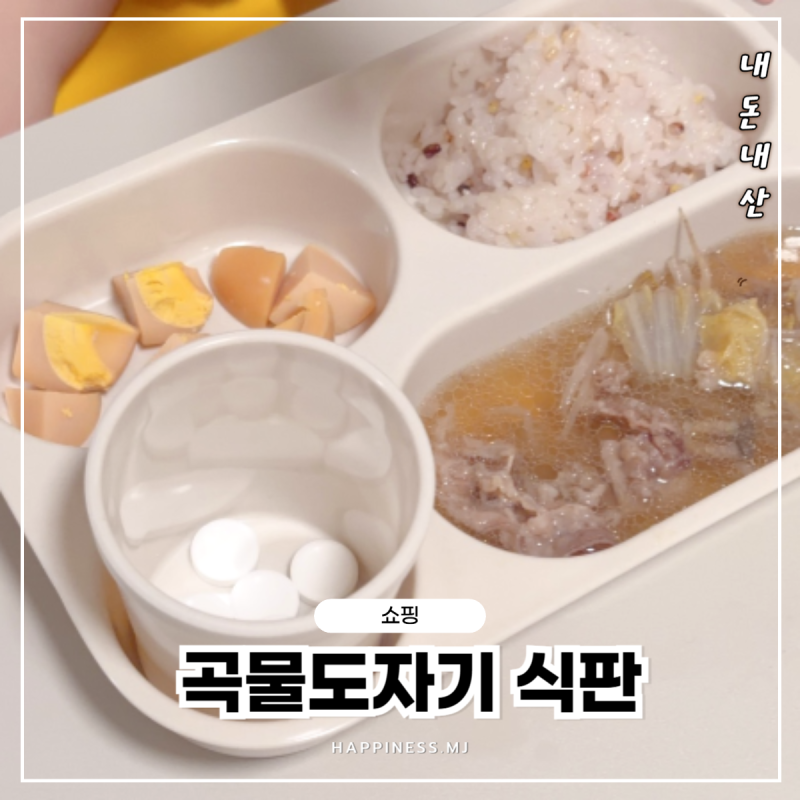 유아식판 추천! 가볍고 튼튼한 곡물도자기 식판 솔직 리뷰