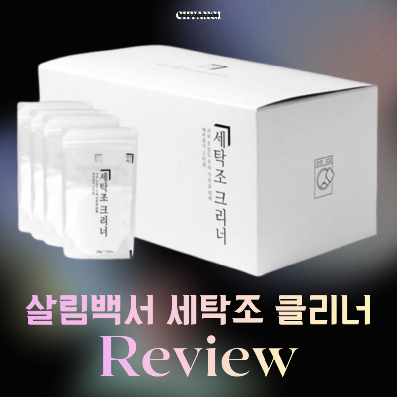 살림백서 세탁조클리너 사용방법 LG워시타워 드럼세탁기 청소 후기