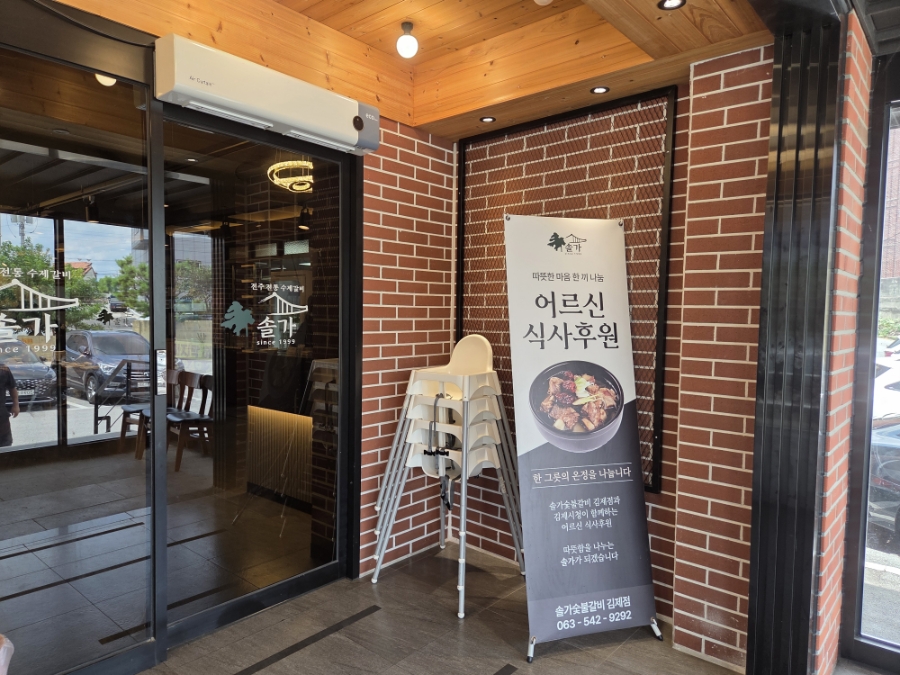 솔가숯불갈비 김제점 사진 2
