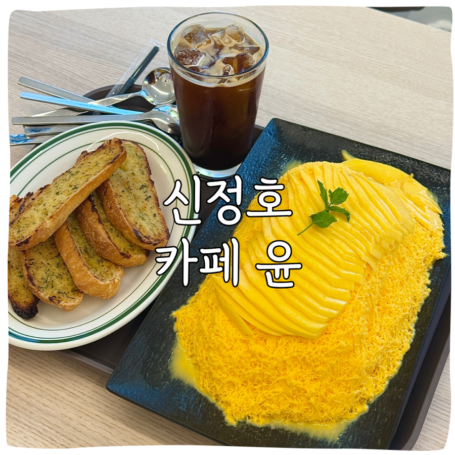 신정호카페윤 사진 1