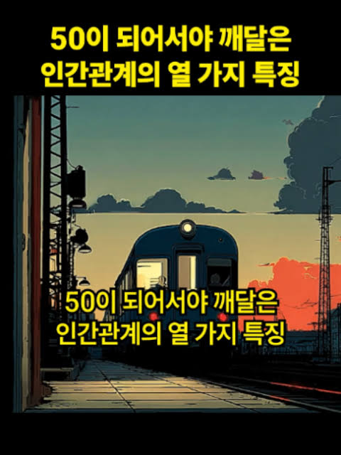 50이 되어서야 깨달은 인간관계의 열 가지 특징