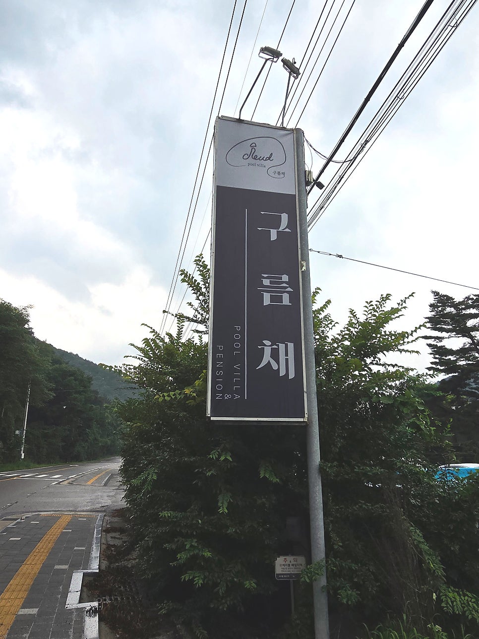 무주펜션 구름채 풀빌라 사진 3