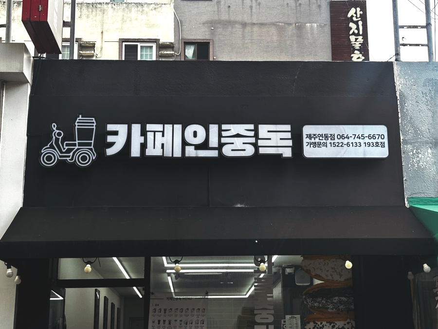 카페인중독 제주삼화점 사진 3