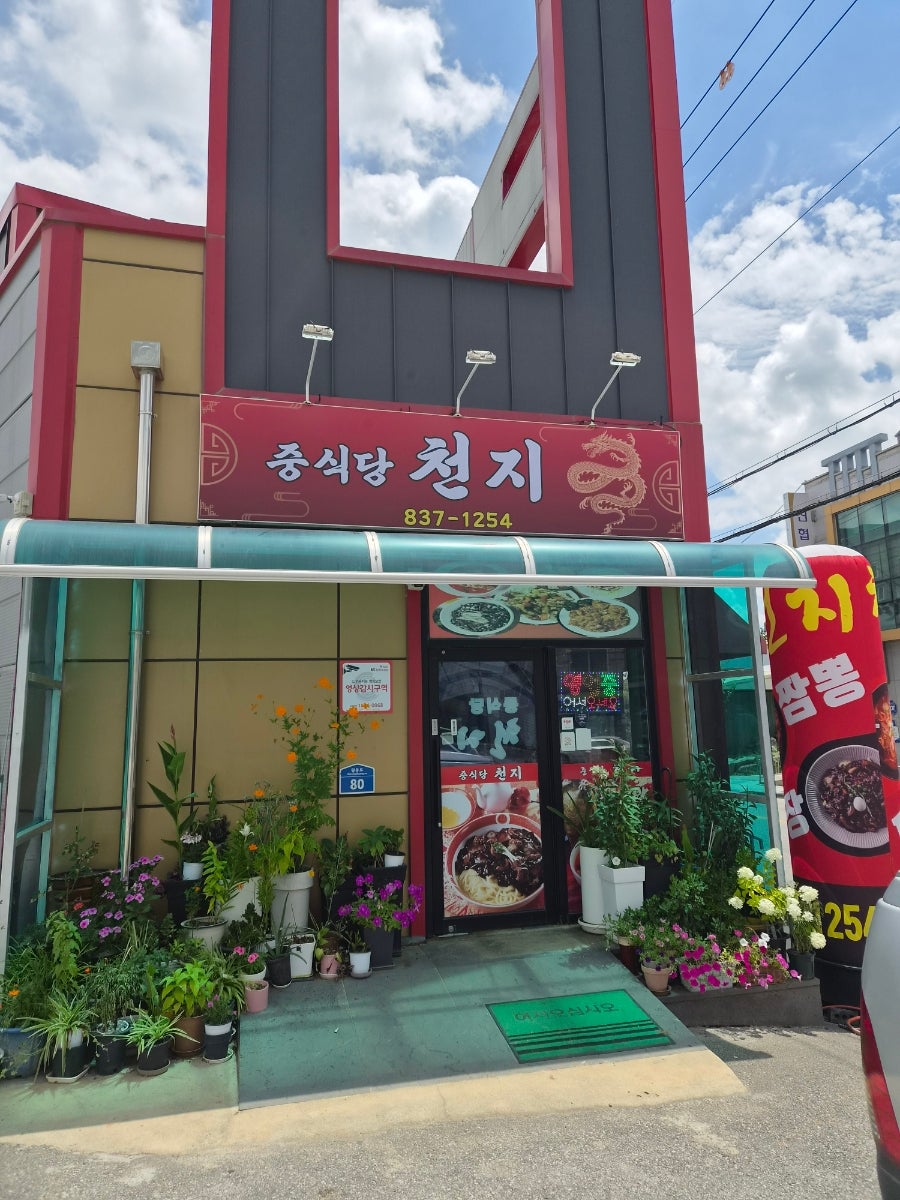 중식당천지 사진 1