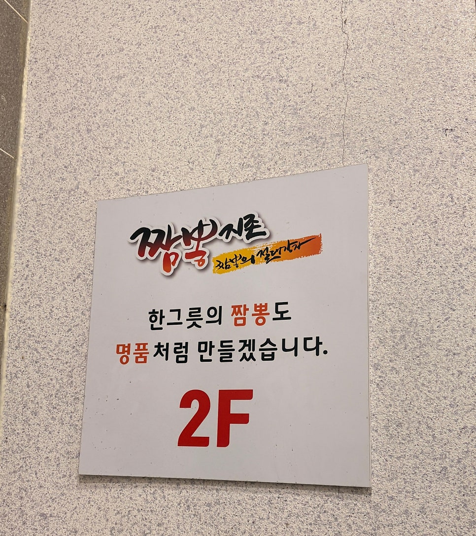 짬뽕지존 혁신점 사진 5