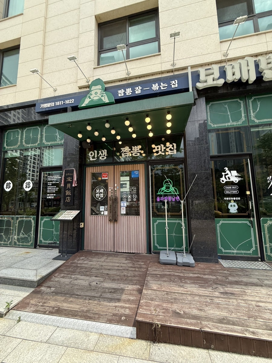 보배반점 봉담점 사진 2