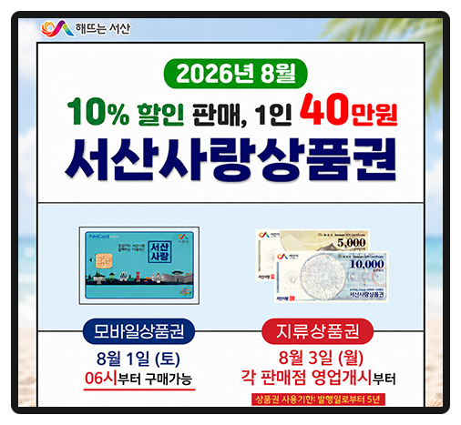 에이스침대 서산점 - 2026년 08월 서산사랑상품권 구입 안내.