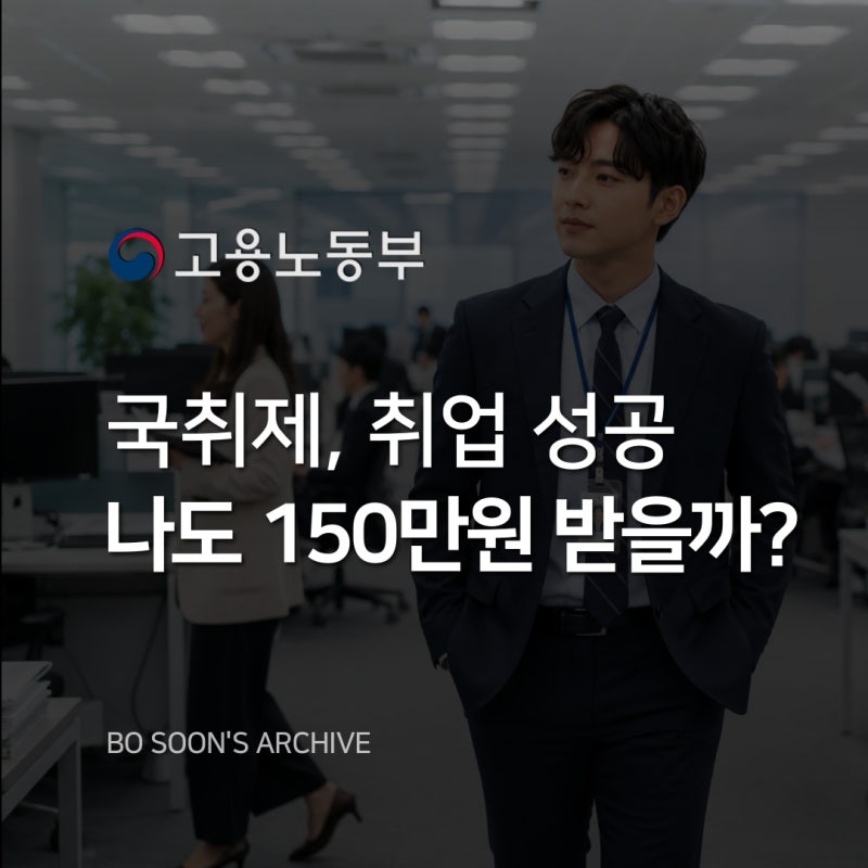 국민취업지원제도 취업성공수당 조건 및 취업 인정 기준 총정리 (최대 150만원)｜고용노동부 ....