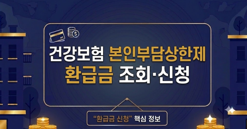 최신 건강보험 본인부담상한제 환급금 조회·신청방법 !