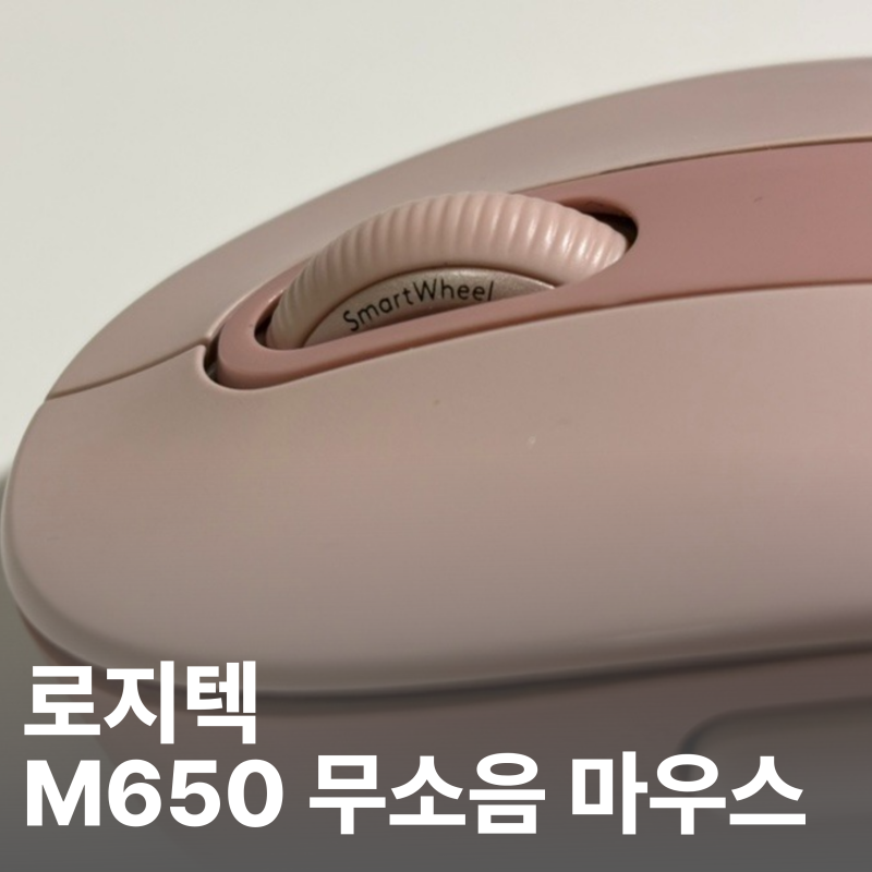 무소음 무선 마우스 로지텍 M650 무선 마우스 장기 사용 후기, 영상, 리뷰, 클릭이 안될 때, 대....