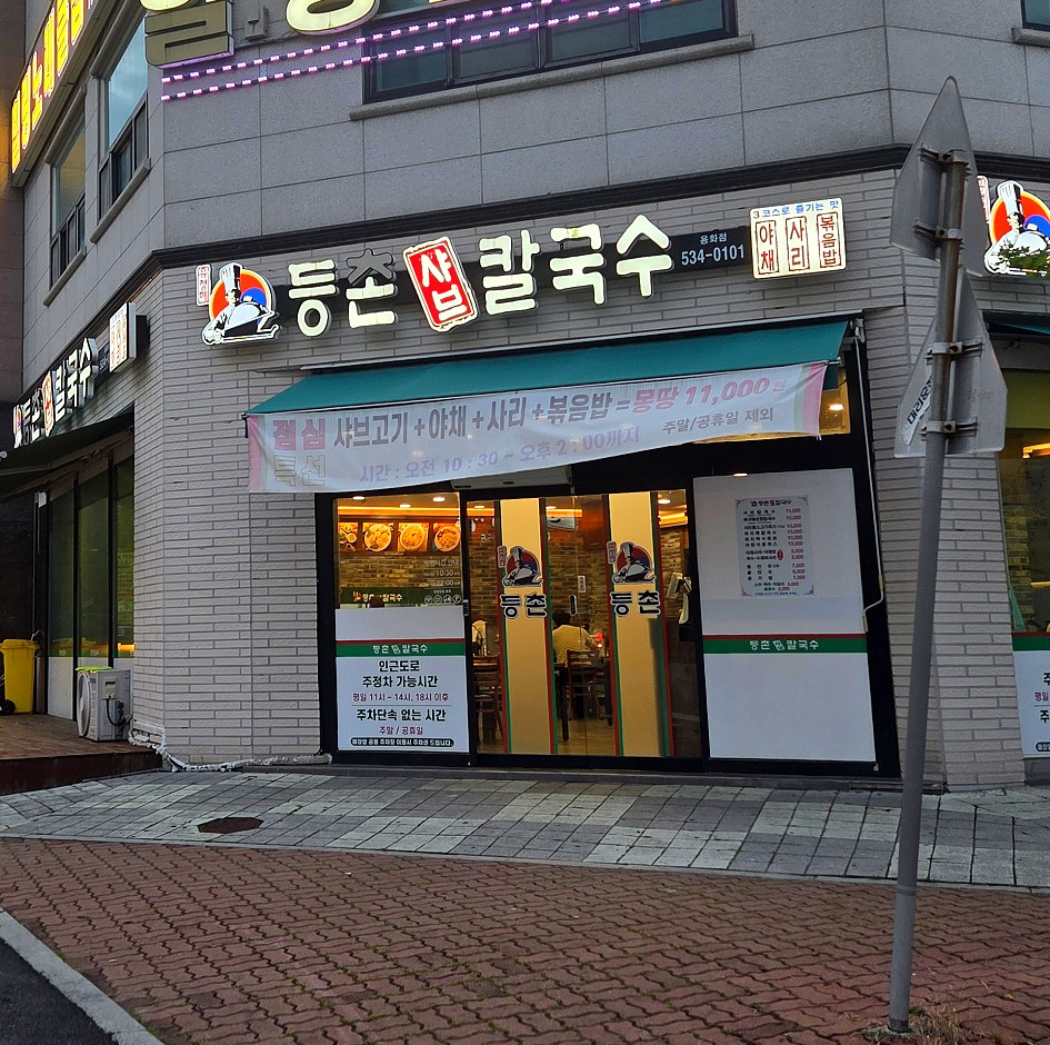 등촌샤브칼국수 용화점 사진 2