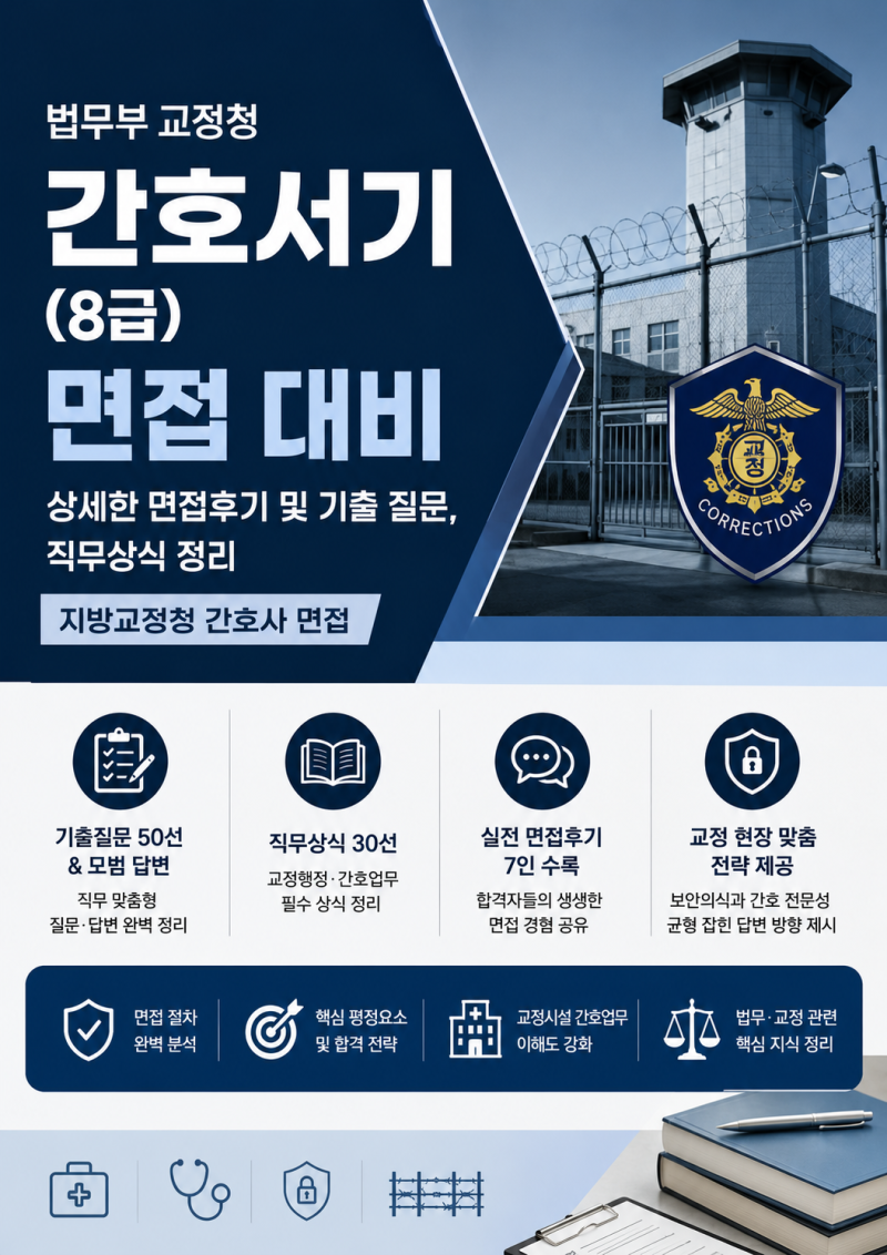 법무부 교정청 간호서기 8급(간호사) 면접후기, 나왔던 질문 및 직무상식 정리 Tip