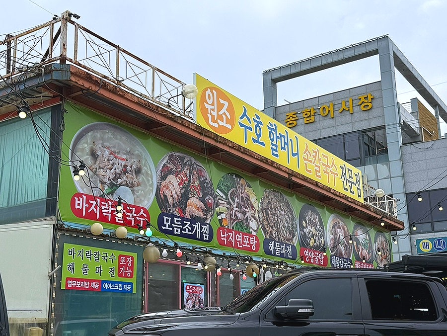 수호할머니칼국수 사진 1