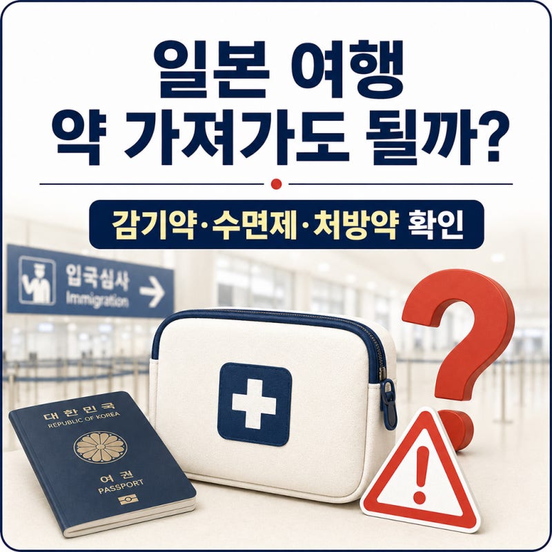 일본 여행 약 가져가도 될까? 감기약·수면제·처방약 반입 규정