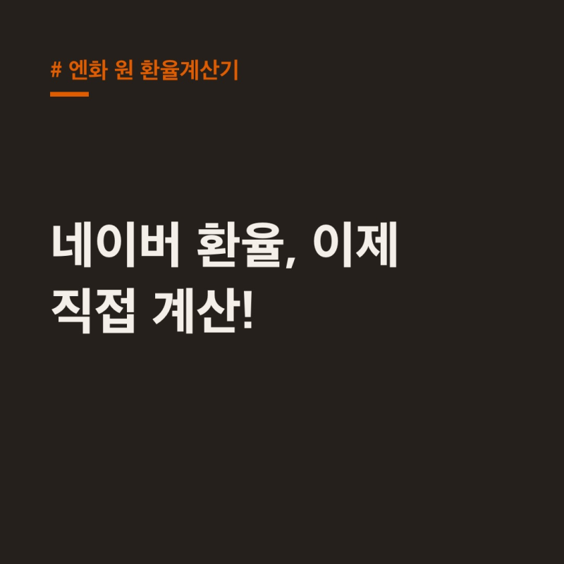엔화 원 환율계산기, 직접 계산 공식으로 20만원 환전