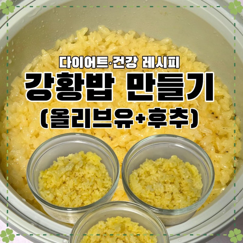 칼로볼 저당밥솥으로 12분 만에 뚝딱! 건강한 노란빛 '강황밥' 만들기 (feat. 효능, 올리브유+후....