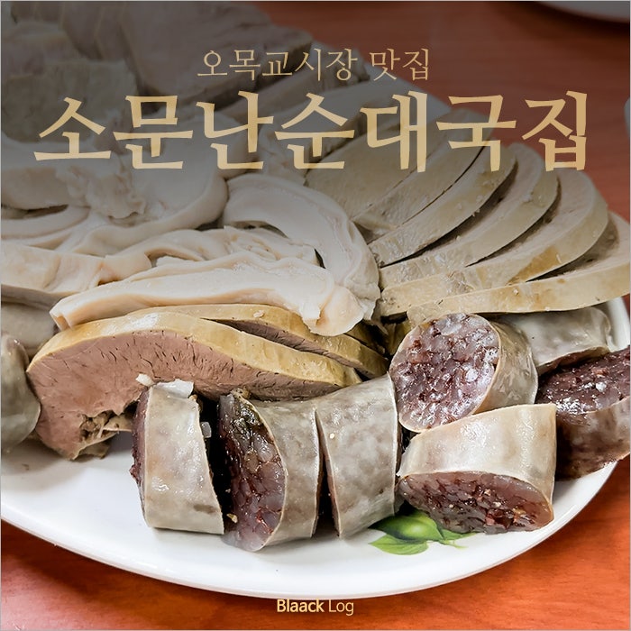 오목교시장 맛집 단골이 계속 찾는 소문난순대국집 - 23th