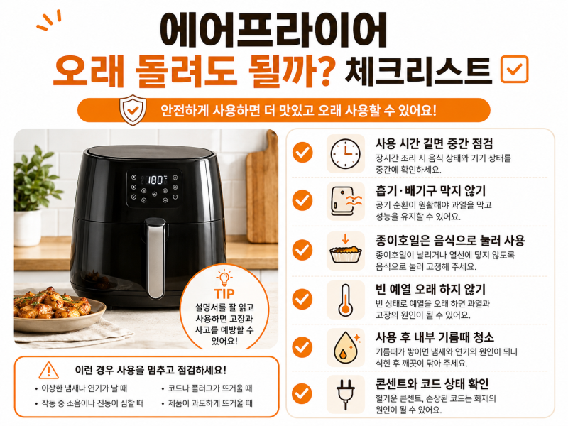 에어프라이어 오래 돌려도 될까? 전기세·종이호일·화재 주의사항