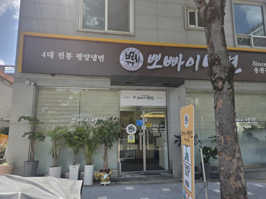 뽀빠이냉면 전주송천점 사진 2