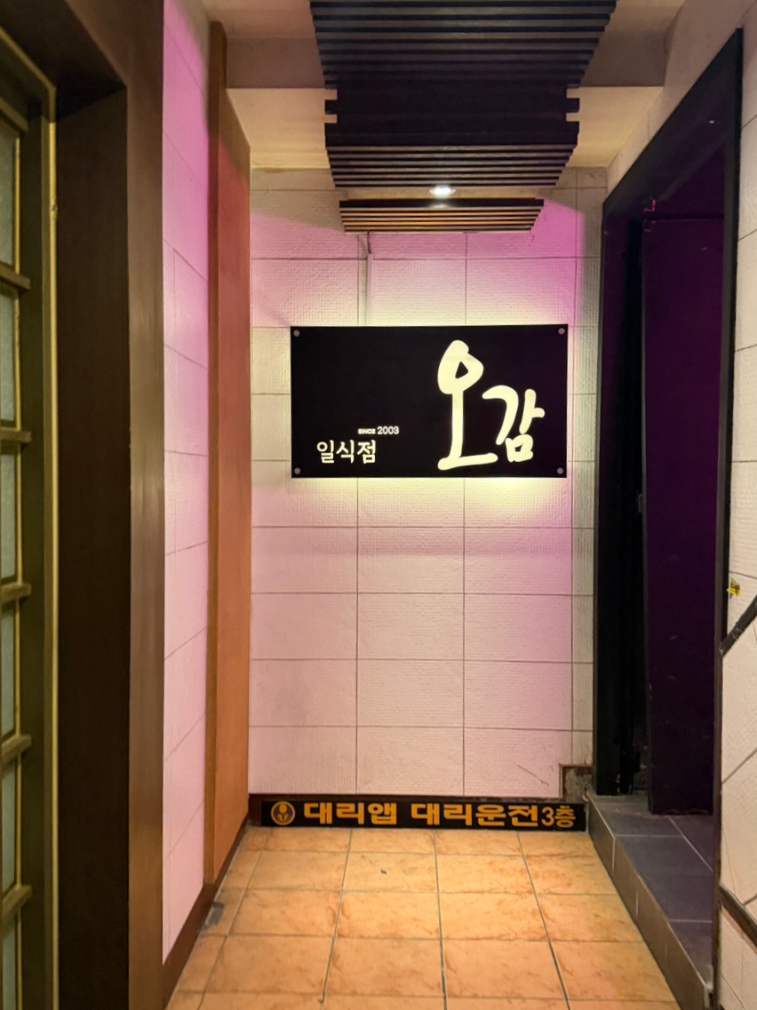 오감 일식점 사진 5