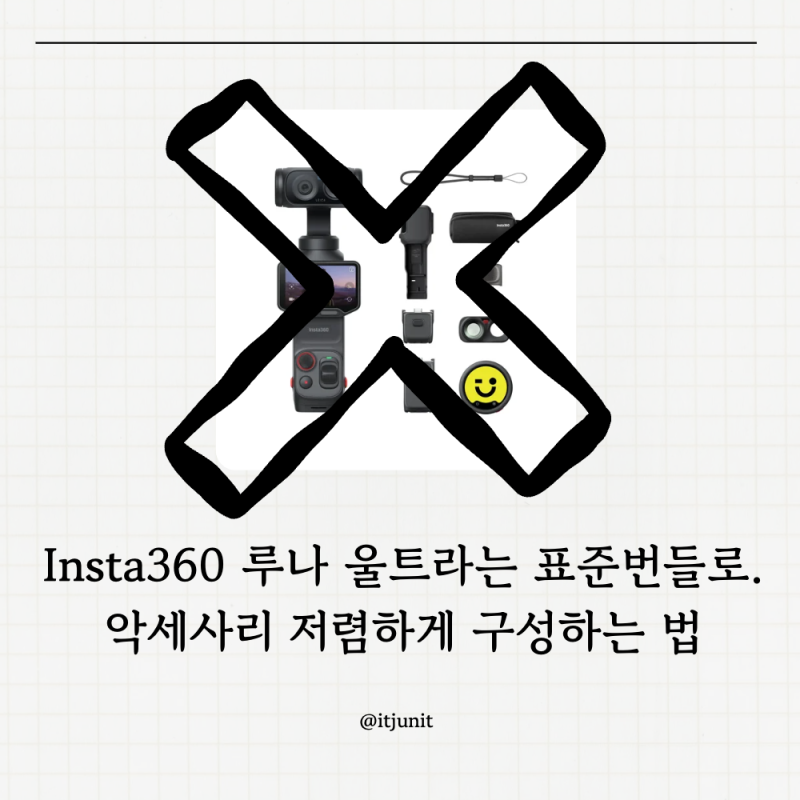 [IT] 루나 울트라는 표준번들! (악세사리 저렴하게 구성하기)