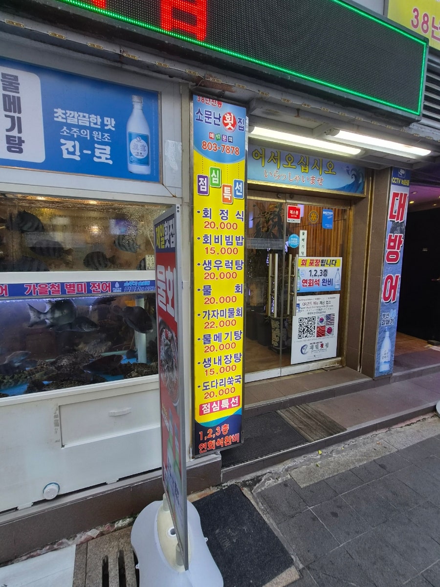 제일횟집 사진 1