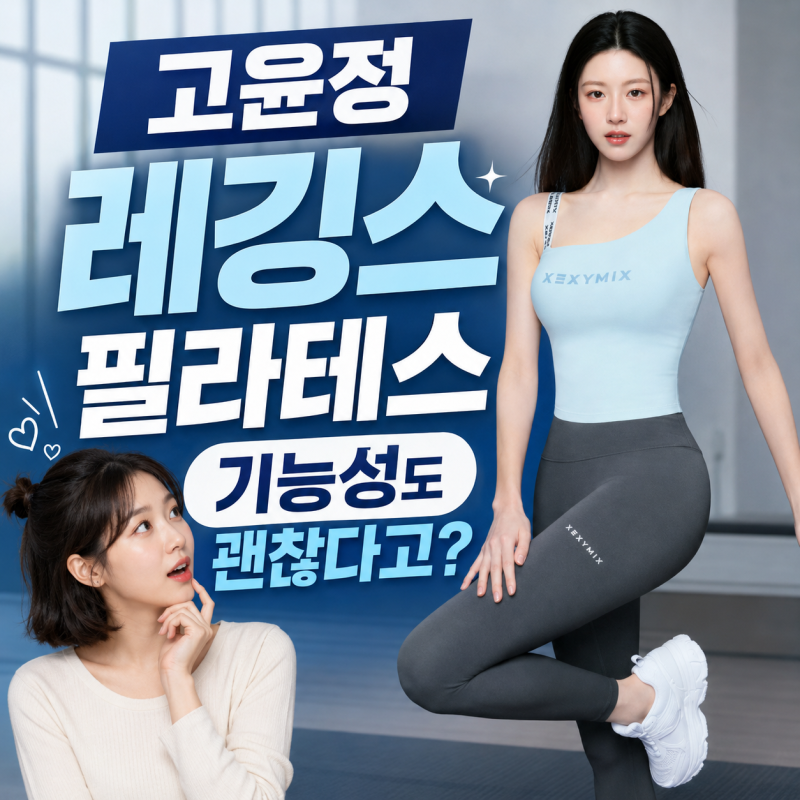 Go Youn-jung's Leggings and Crop Top: What Made Sales Skyrocket 24 Times? More Important Than Pilates Leggings Design...
