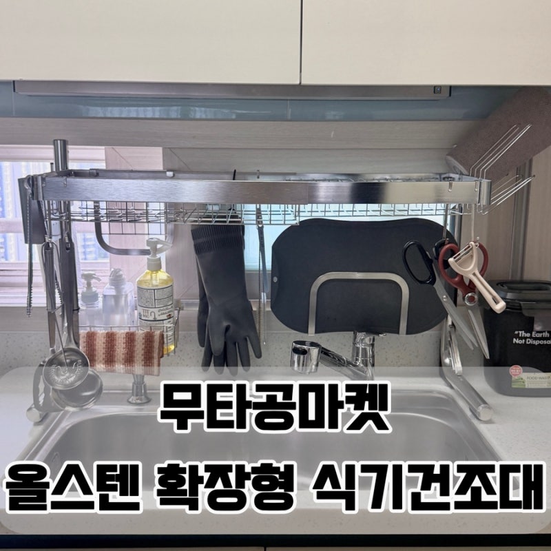 올스텐 확장형 식기건조대 무타공마켓 내돈내산 좁은싱크대 활용