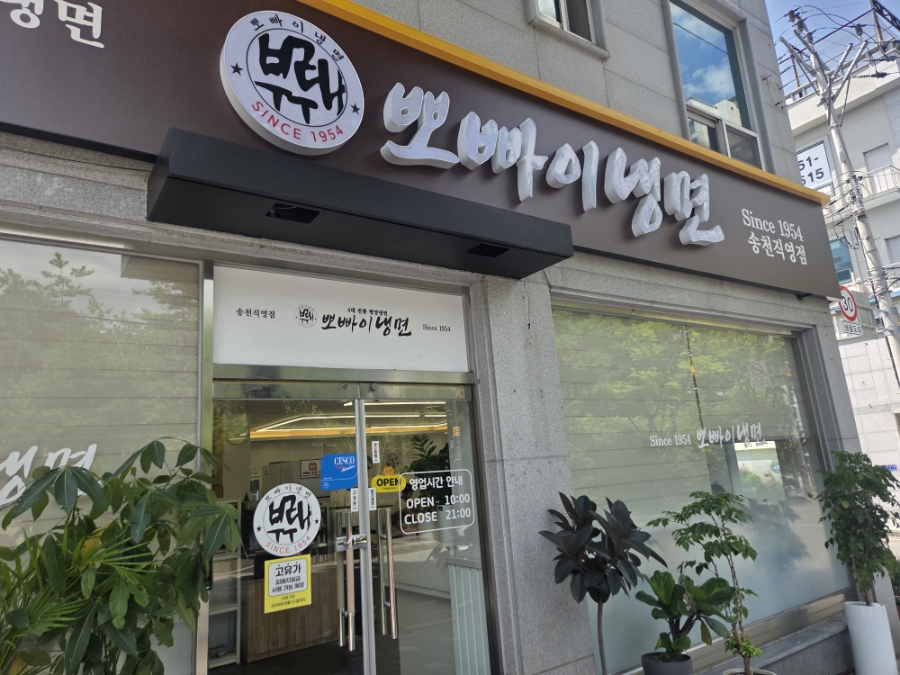 뽀빠이냉면 전주송천점 사진 1
