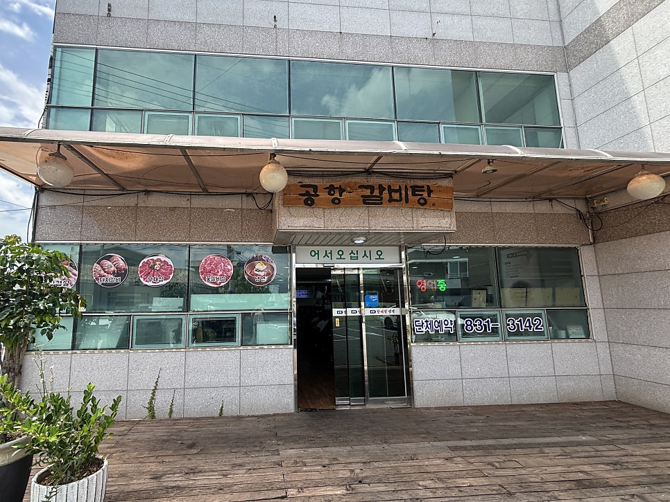 공항갈비탕냉면 사진 1