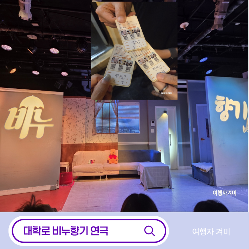 대학로 혜화 연극 비누향기 후기 | 얼리버드 할인 예매 방법 총정리