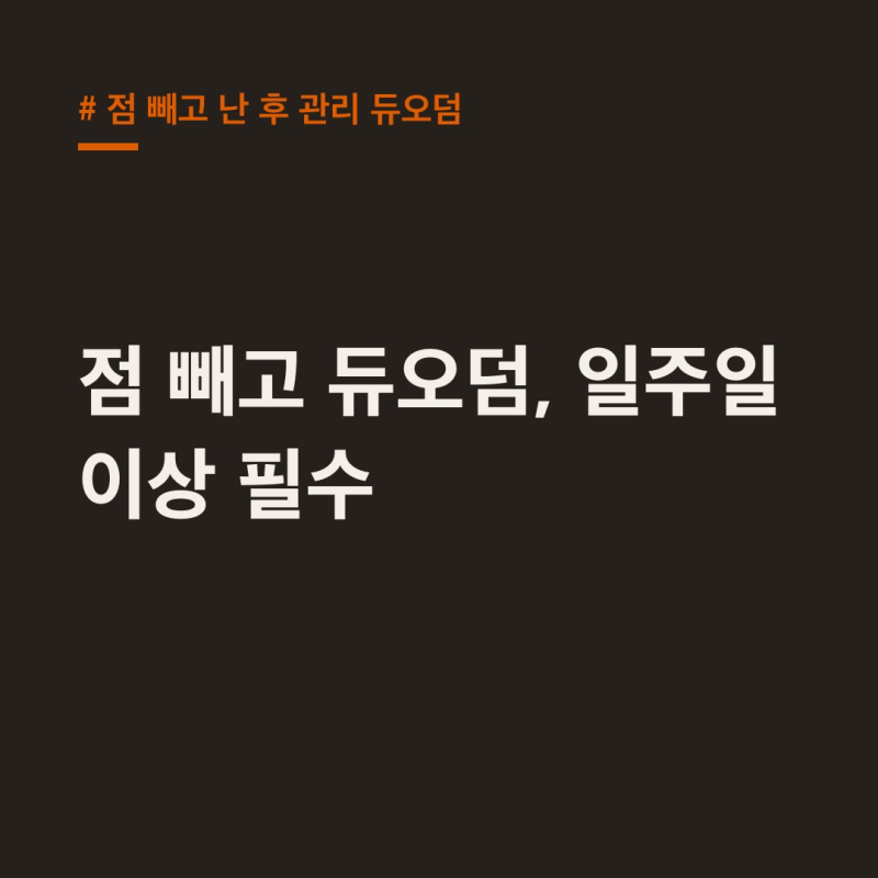 점 빼고 난 후 관리 듀오덤, 5일~일주일 이상 습윤 케어
