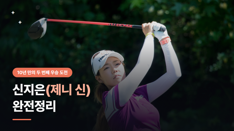 신지은 프로필 제니신 나이 상금 가족 역대성적 총정리