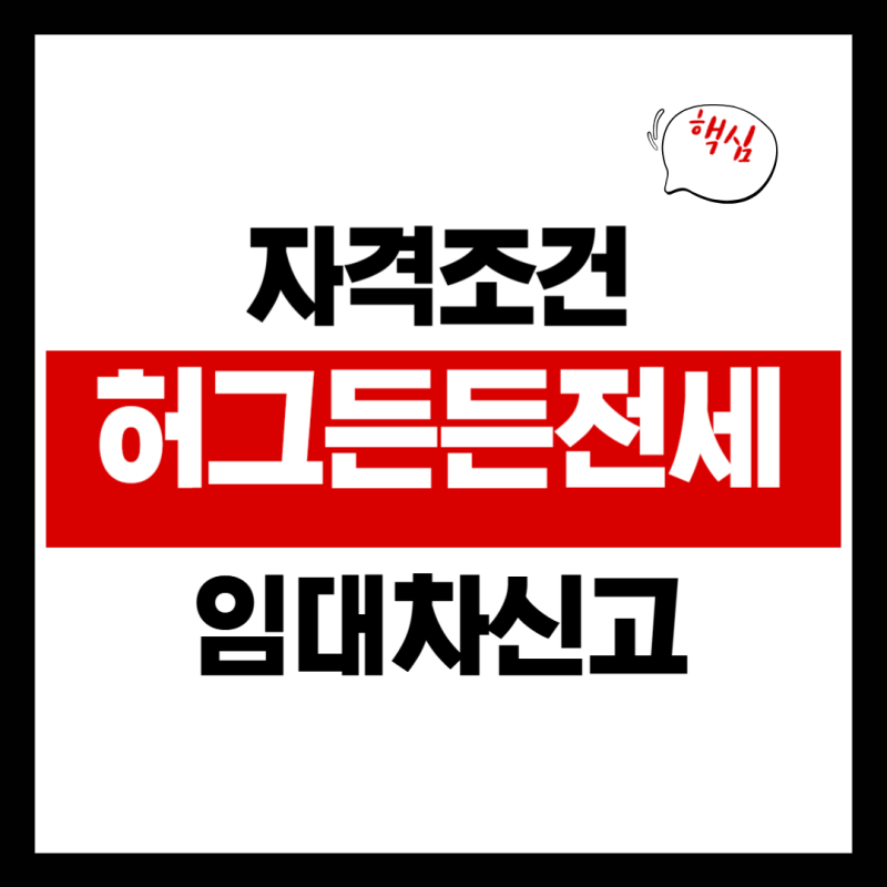 2026 허그 든든전세 조건 및 서울 매물 신청 방법 (임대차신고 가이드)
