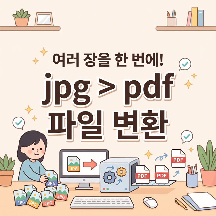 아이폰 갤럭시 사진 PDF 변환 방법 | 앱 없이 여러 장 묶기