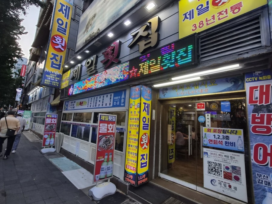 제일횟집 사진 4