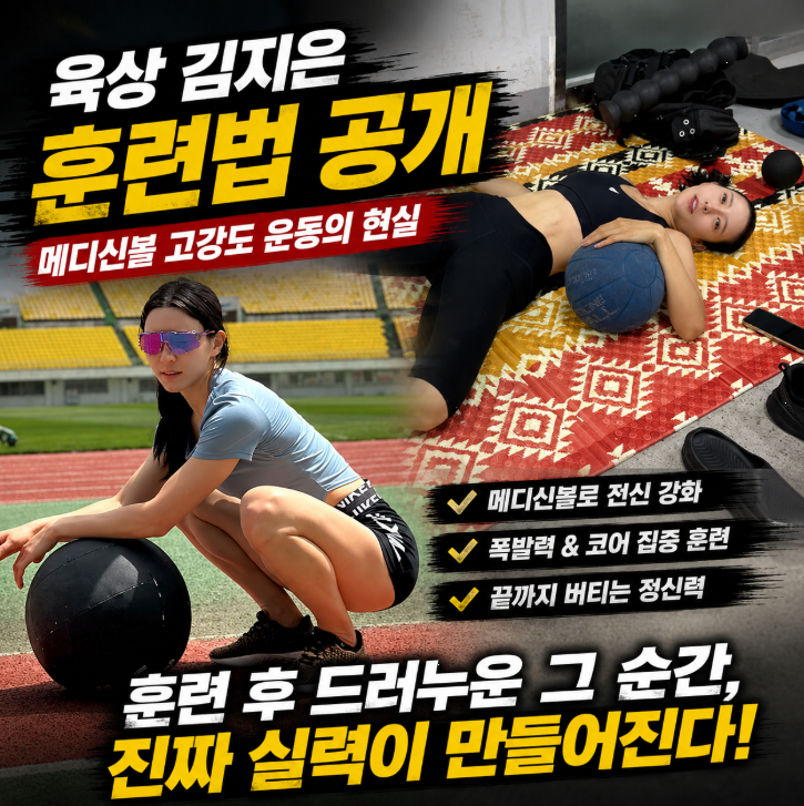 육상 김지은 훈련법 공개, 메디신볼 고강도 운동의 현실