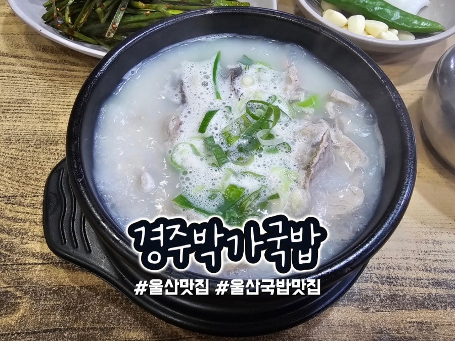 경주박가국밥 사진 1