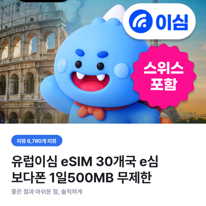 유럽 이심 30개국, 이탈리아·튀르키예서 진짜 터질까 — 로밍도깨비 500MB 무제한 후기로 갈라....