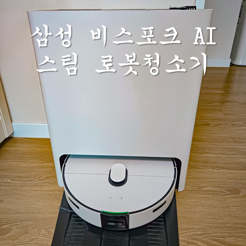 2026 삼성 로봇청소기 AI 비스포크 스팀 할인 구매꿀팁