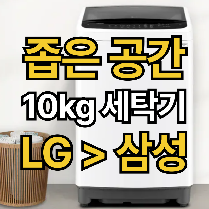 좁은 공간 세탁기 추천 | LG 통돌이 세탁기 10kg TR10WL을 선택한 이유