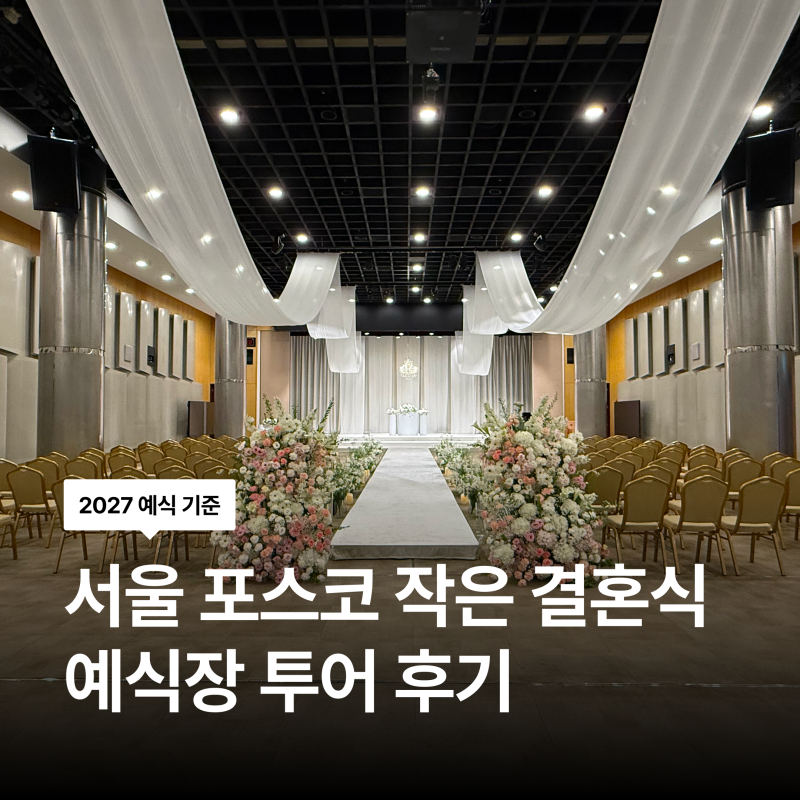 서울 포스코센터 작은 결혼식 예식장 투어 후기 / 대관비 무료 / 포항 포스코 작은 결혼식