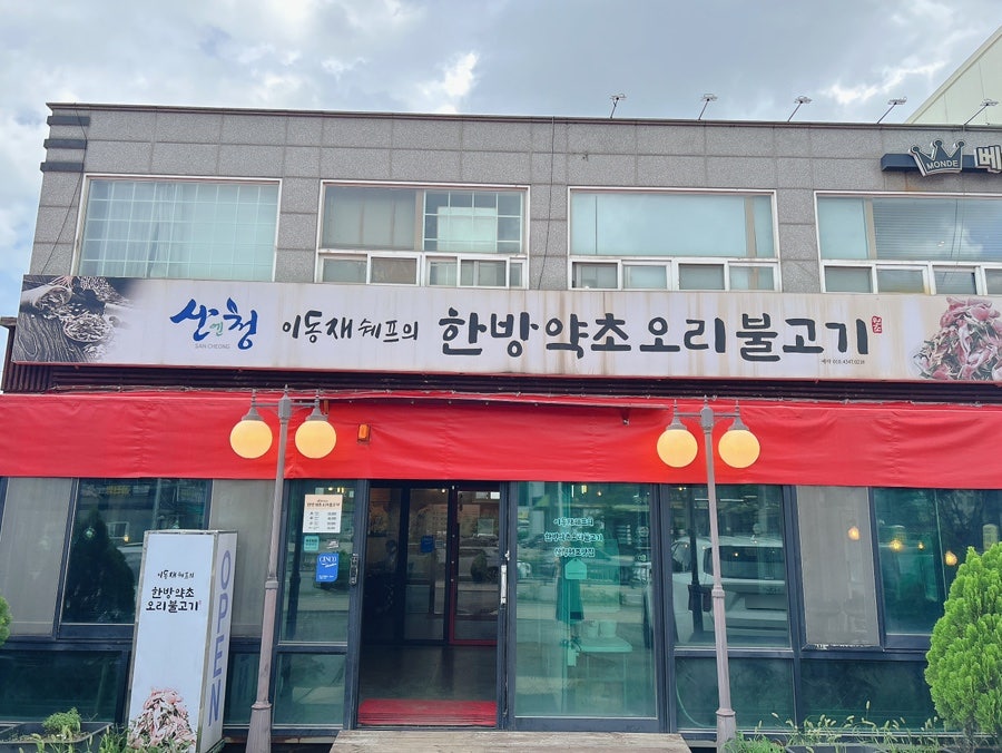 이동재쉐프의 한방약초오리불고기 사진 1