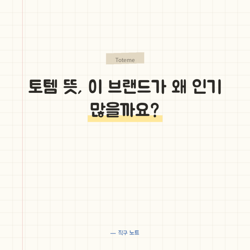 토템 뜻, 이 브랜드가 왜 인기 많을까요?
