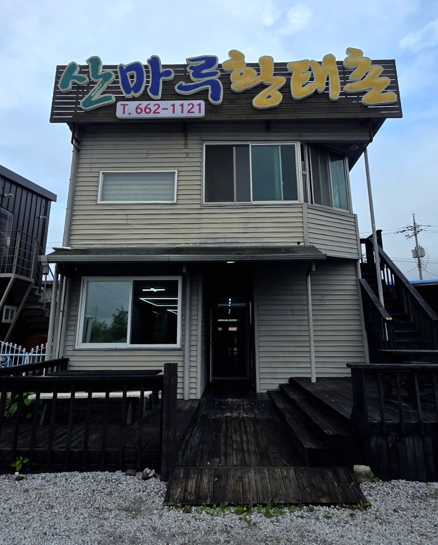 산마루황태촌 사진 3