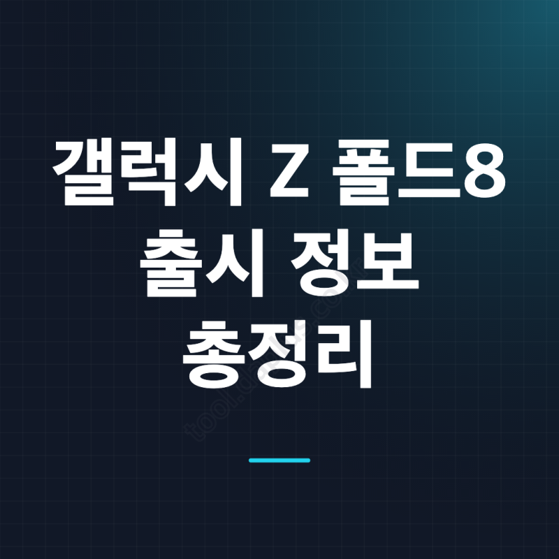 갤럭시 Z 폴드8 출시 및 예상가격 총정리! 사전예약부터 디자인·색상까지