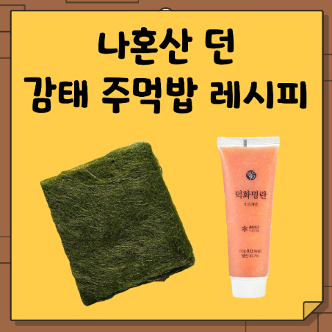 던 감태 참치 명란 마요 주먹밥 레시피. 나혼산 나혼자 산다