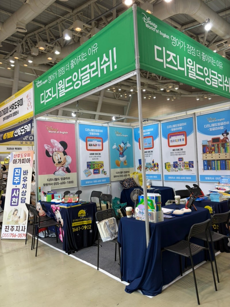 창원iok베이비 키즈페어 꿀팁꼭 들러야 하는 곳 디즈니월드잉글리쉬 키즈원 몬테소리 미키에....