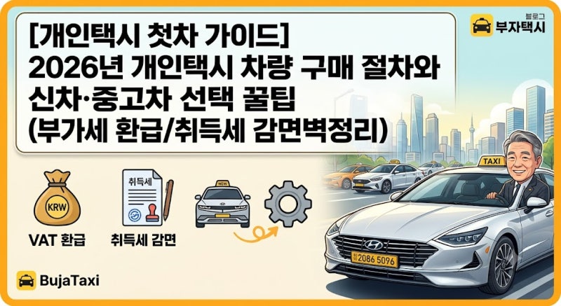 [개인택시 첫차 가이드] 2026년 개인택시 차량 구매 절차와 신차·중고차 선택 꿀팁 (부가세 환....